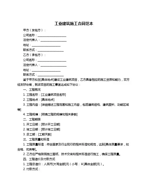 工业建筑施工合同范本