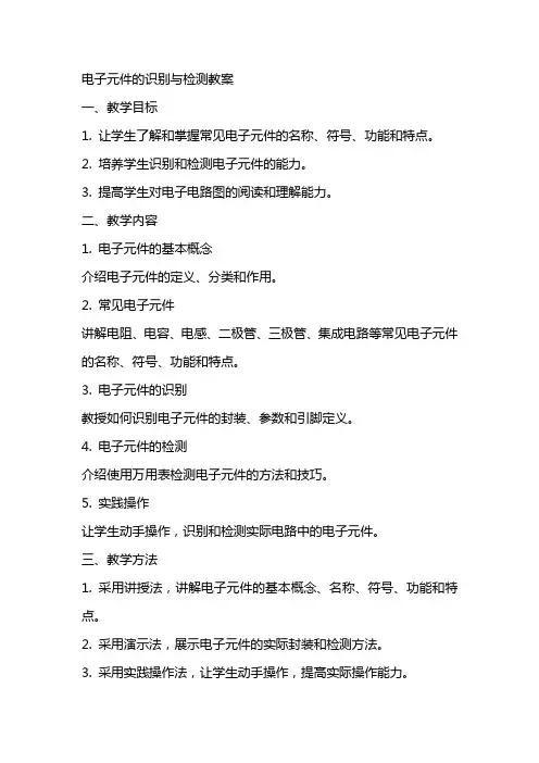 电子元件的识别与检测教案