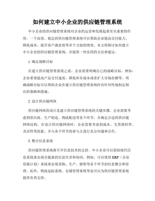 如何建立中小企业的供应链管理系统