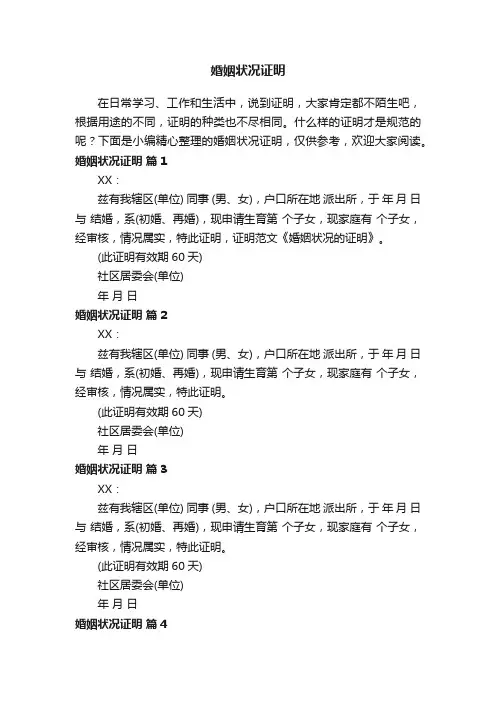 婚姻状况证明模板（通用15篇）