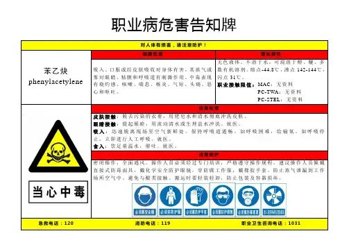 苯乙炔-职业病危害告知牌