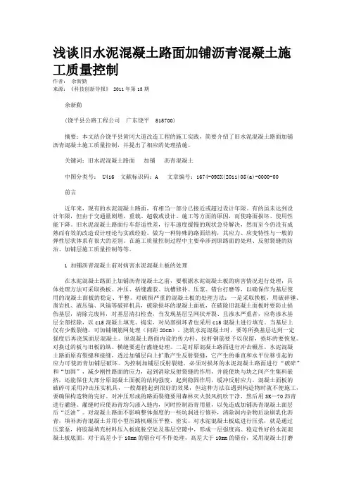 浅谈旧水泥混凝土路面加铺沥青混凝土施工质量控制