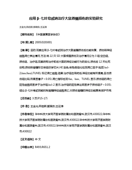 应用β-七叶皂甙钠治疗大鼠脊髓损伤的实验研究