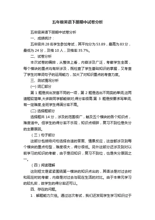 五年级英语下册期中试卷分析