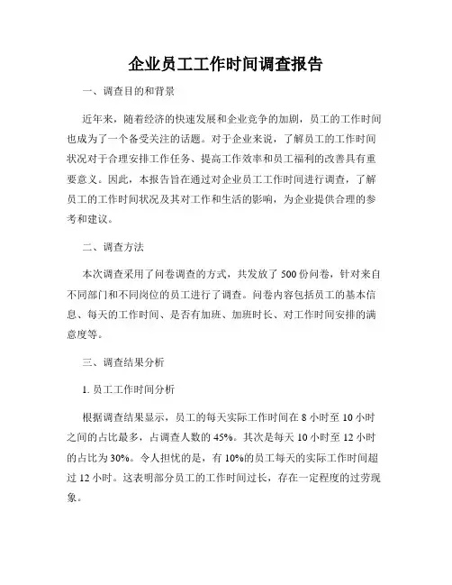 企业员工工作时间调查报告