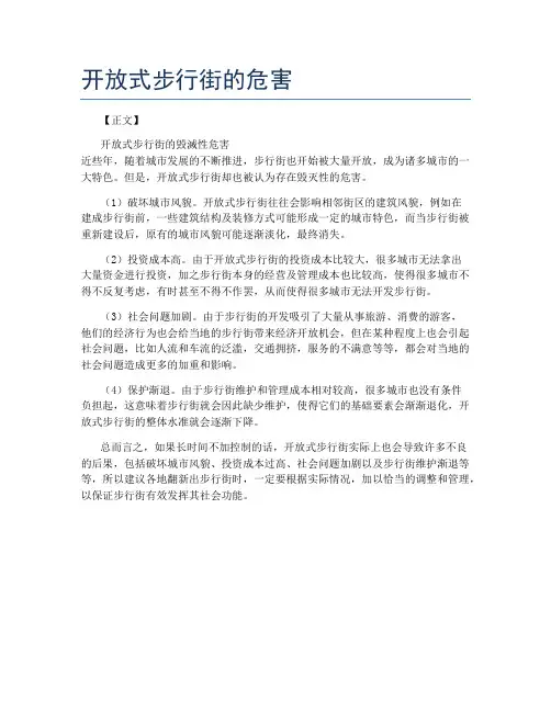 开放式步行街的危害