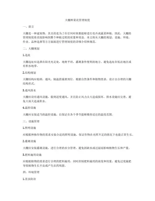 大棚种菜花管理制度
