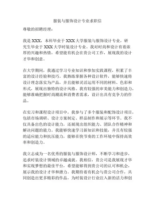 服装与服饰设计专业求职信