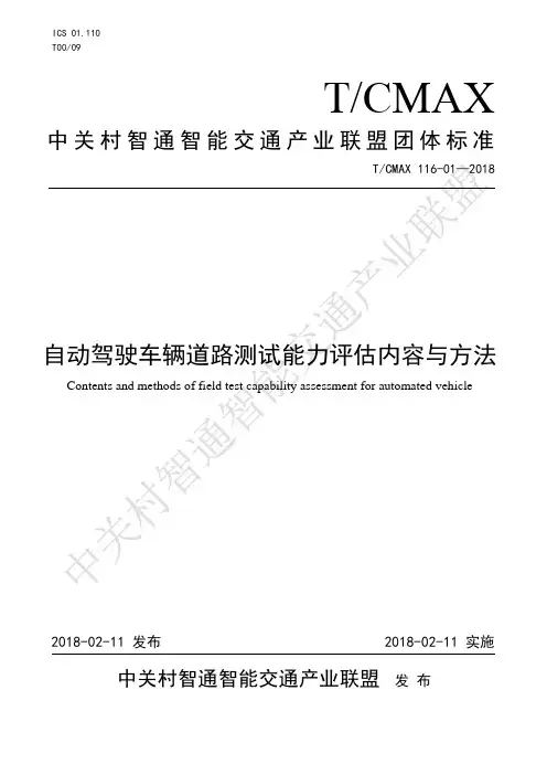 TCMAX116-01—2018自动驾驶车辆道路测试能力评估内容与方法