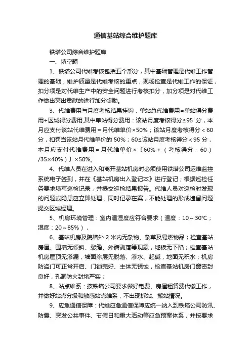 通信基站综合维护题库
