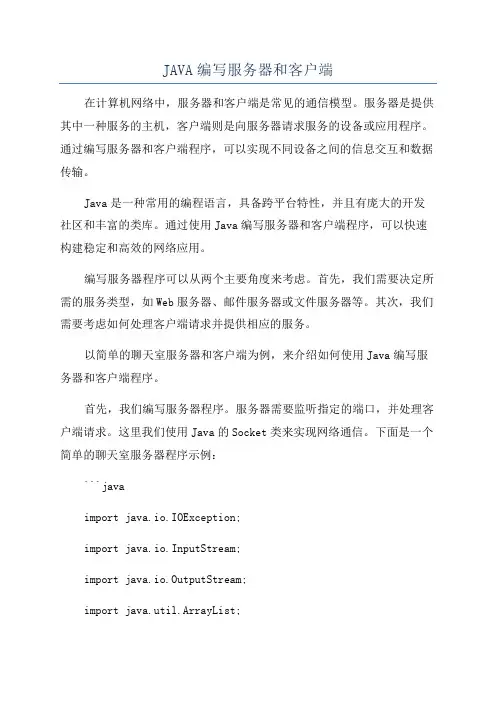 JAVA编写服务器和客户端