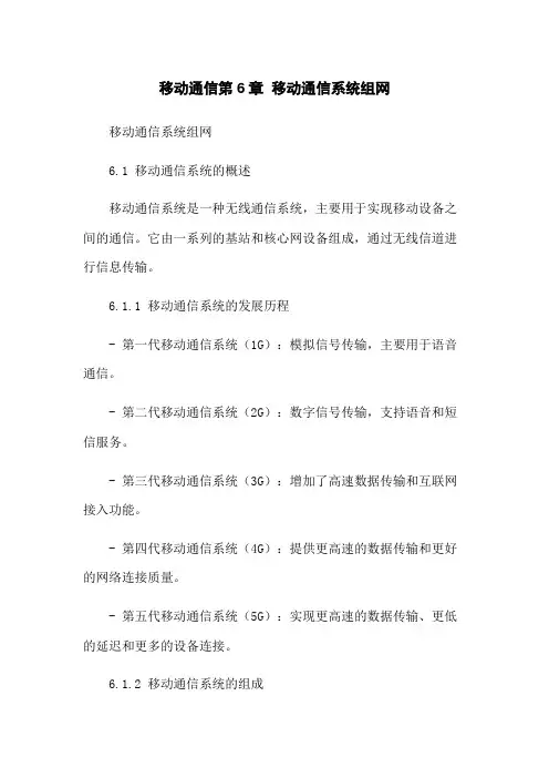移动通信第6章 移动通信系统组网