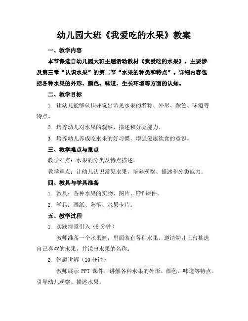 幼儿园大班《我爱吃的水果》教案