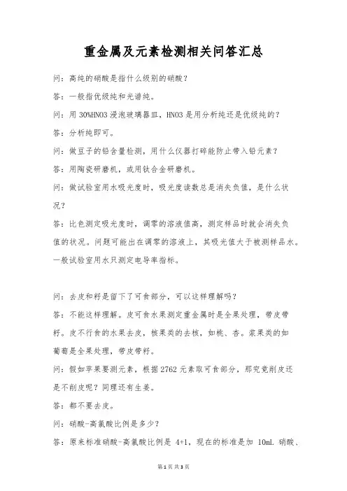 重金属及元素检测相关问答汇总