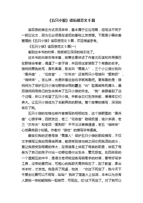《五只小狼》读后感范文5篇