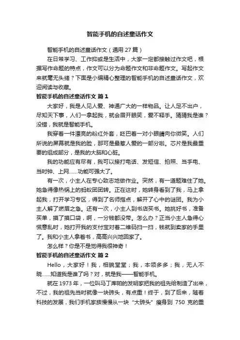 智能手机的自述童话作文（通用27篇）