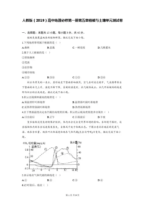 人教版(2019)高中地理必修第一册第五章植被与土壤单元测试卷(含答案解析)