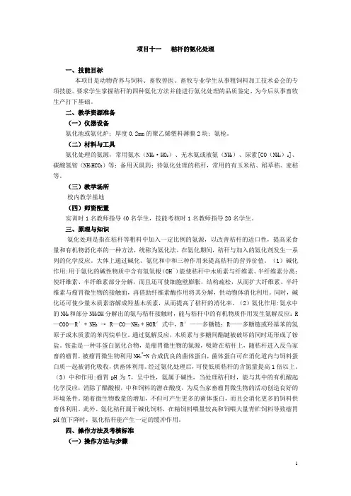 畜禽养殖技术模块实训指导 项目十一  秸杆的氨化处理