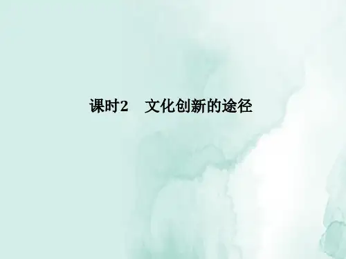 高中政治必修3：5.2文化创新的途径优质课件