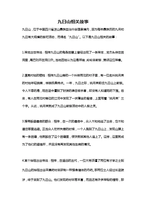 九日山相关故事