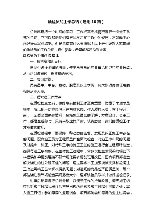 质检员的工作总结（通用18篇）