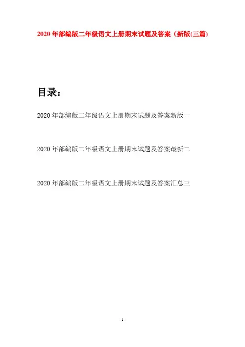 2020年部编版二年级语文上册期末试题及答案新版(三套)