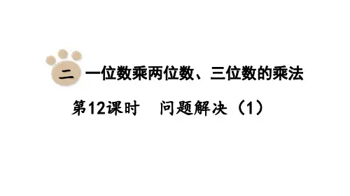 西师大版小学三年级上册数学 第二单元 一位数乘两位数、三位数的乘法 第12课时 问题解决(1)