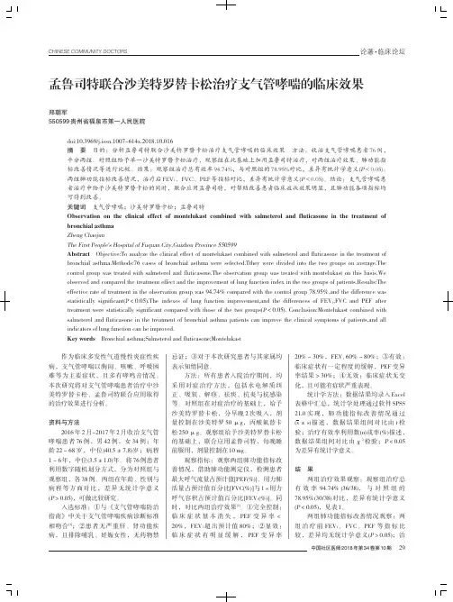 孟鲁司特联合沙美特罗替卡松治疗支气管哮喘的临床效果