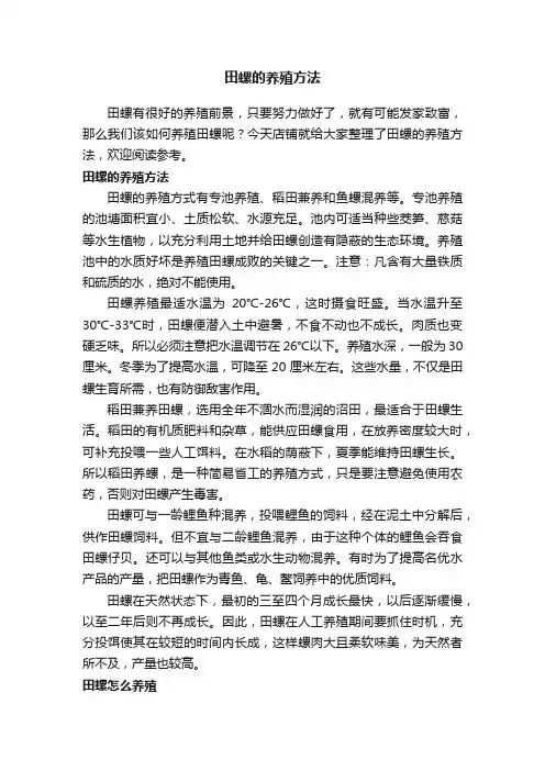 田螺的养殖方法