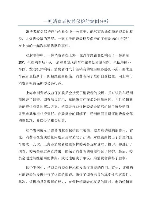 一则消费者权益保护的案例分析