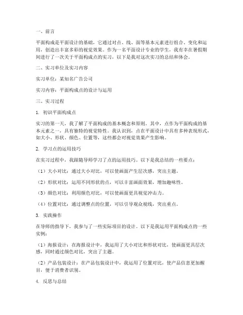 平面构成点的实习报告