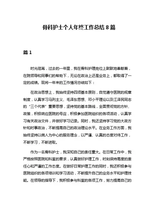 骨科护士个人年终工作总结8篇