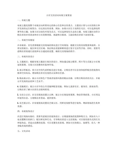 小区交房活动布展方案策划