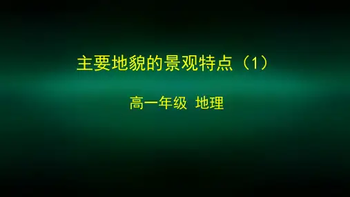 高一【地理(中图版)】主要地貌的景观特点(1)-课件