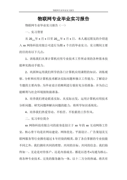 物联网专业毕业实习报告