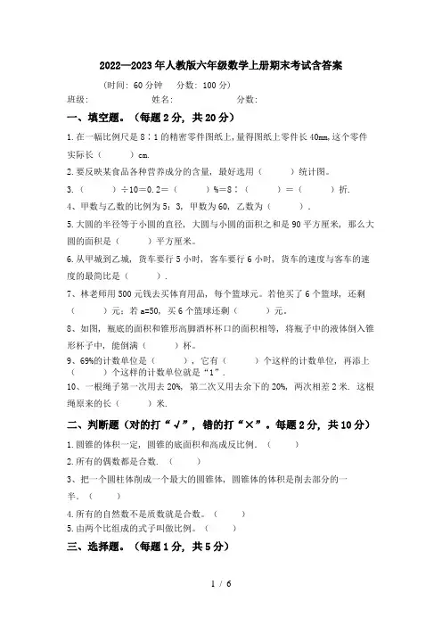 2022—2023年人教版六年级数学上册期末考试含答案