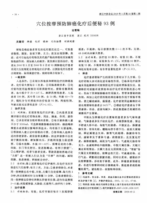 穴位按摩预防肺癌化疗后便秘93例