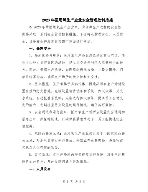 2023年医用氧生产企业安全管理控制措施