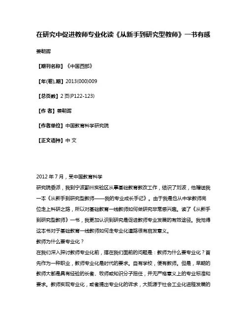 在研究中促进教师专业化读《从新手到研究型教师》一书有感