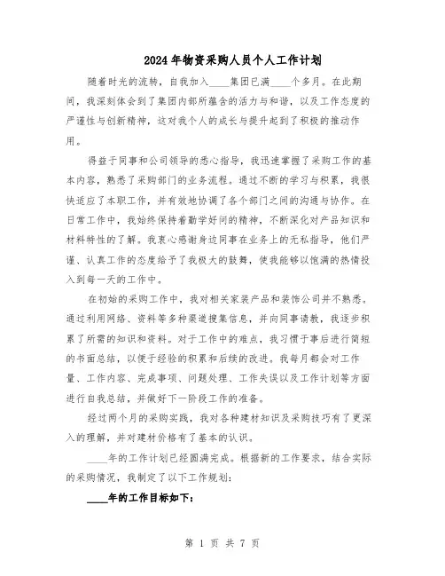 2024年物资采购人员个人工作计划（四篇）