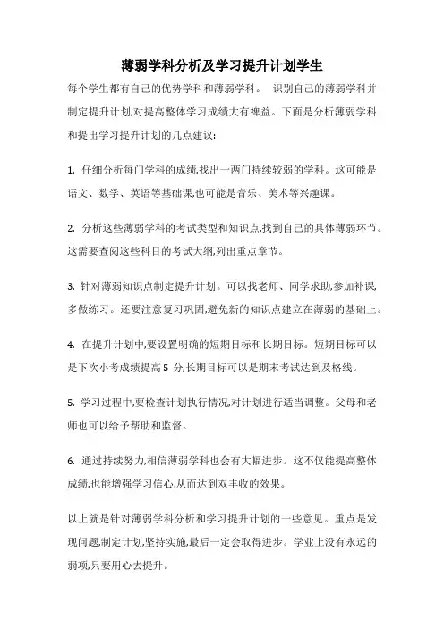 薄弱学科分析及学习提升计划学生