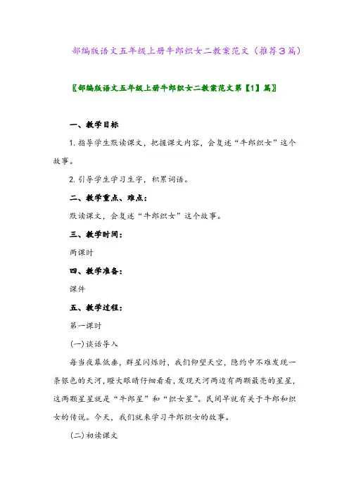 2023年部编版语文五年级上册牛郎织女二教案范文(推荐3篇)