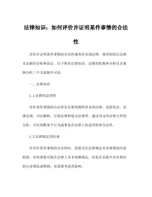法律知识：如何评价并证明某件事情的合法性