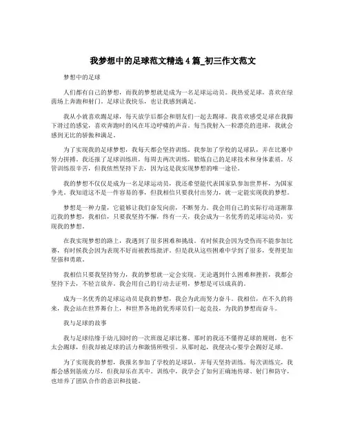 我梦想中的足球范文精选4篇_初三作文范文