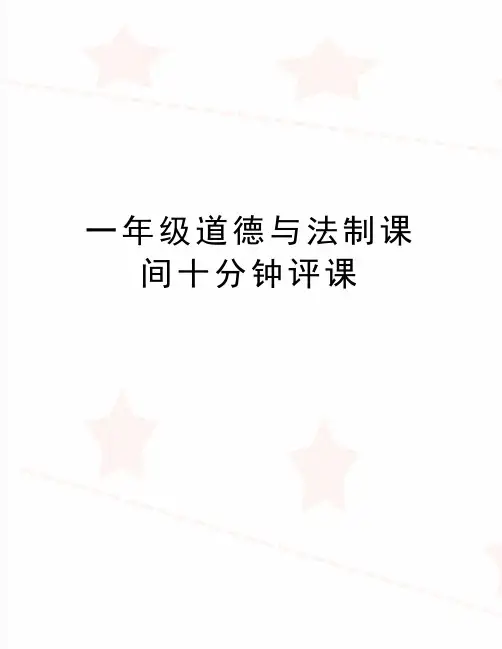 (精品)一年级道德与法制课间十分钟评课