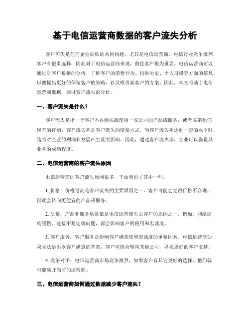 基于电信运营商数据的客户流失分析