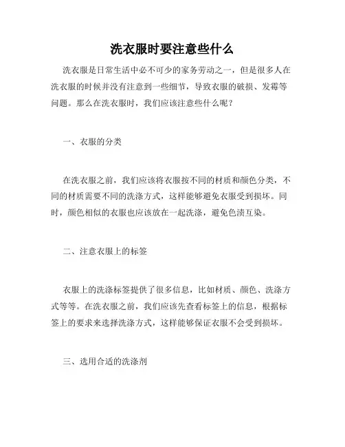 洗衣服时要注意些什么
