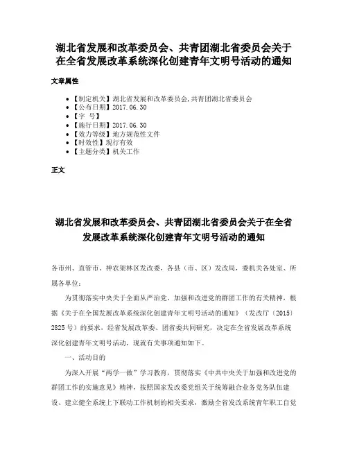 湖北省发展和改革委员会、共青团湖北省委员会关于在全省发展改革系统深化创建青年文明号活动的通知