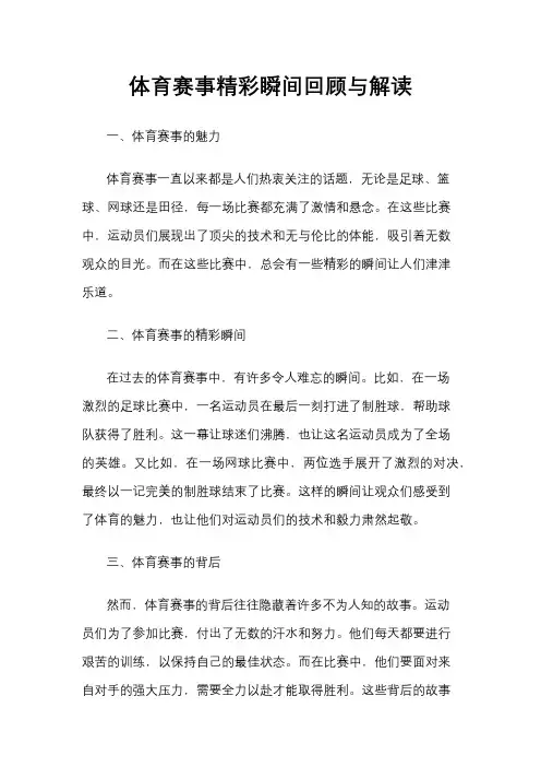 体育赛事精彩瞬间回顾与解读