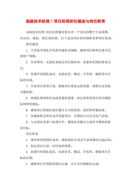 高级技术经理／项目经理职位描述与岗位职责